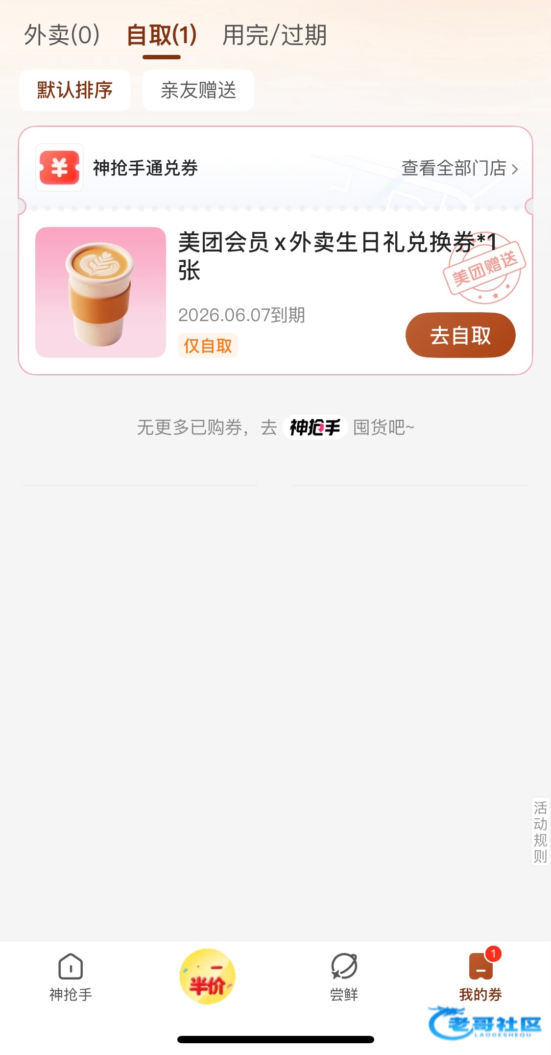 【美团改生日礼白嫖奶茶】