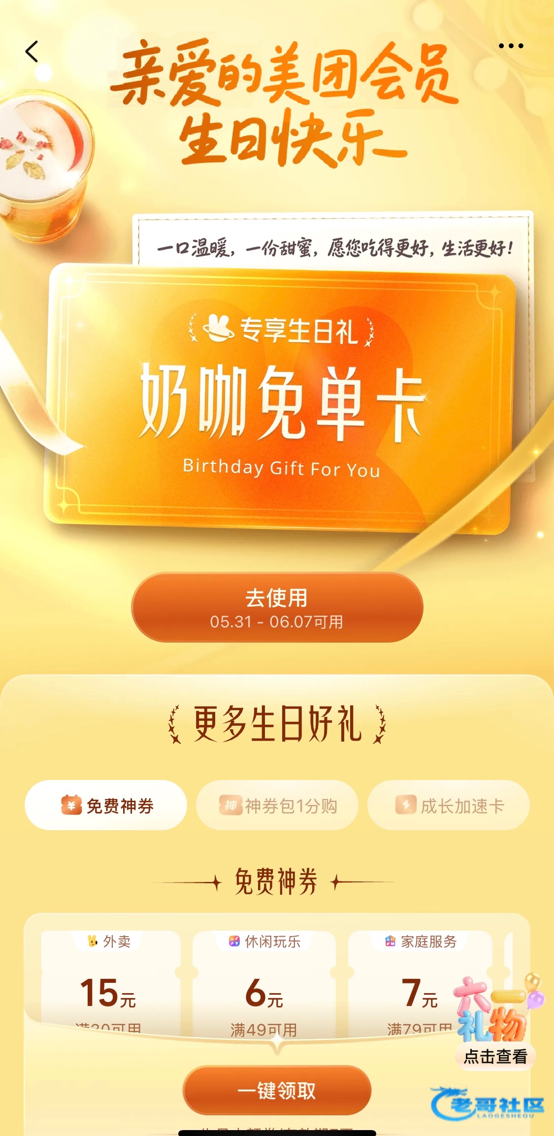 【美团改生日礼白嫖奶茶】