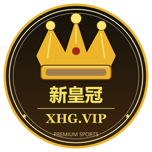 新皇冠体育