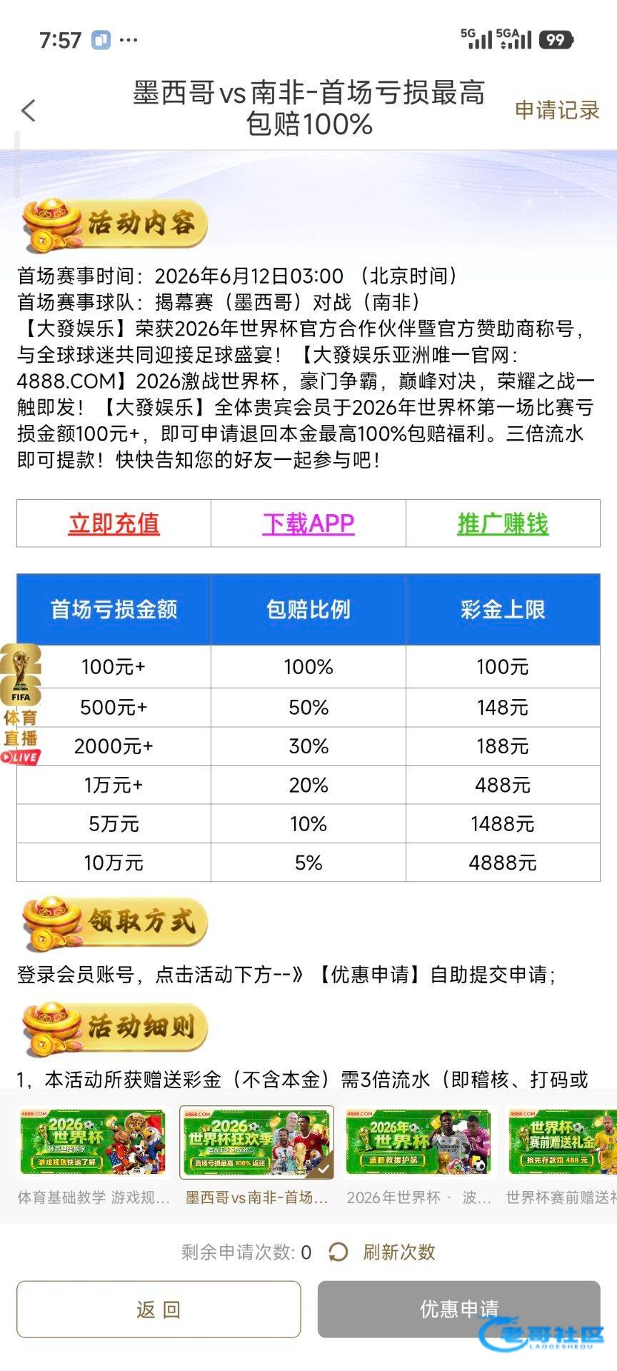 【老哥们世界杯包赔大集合】