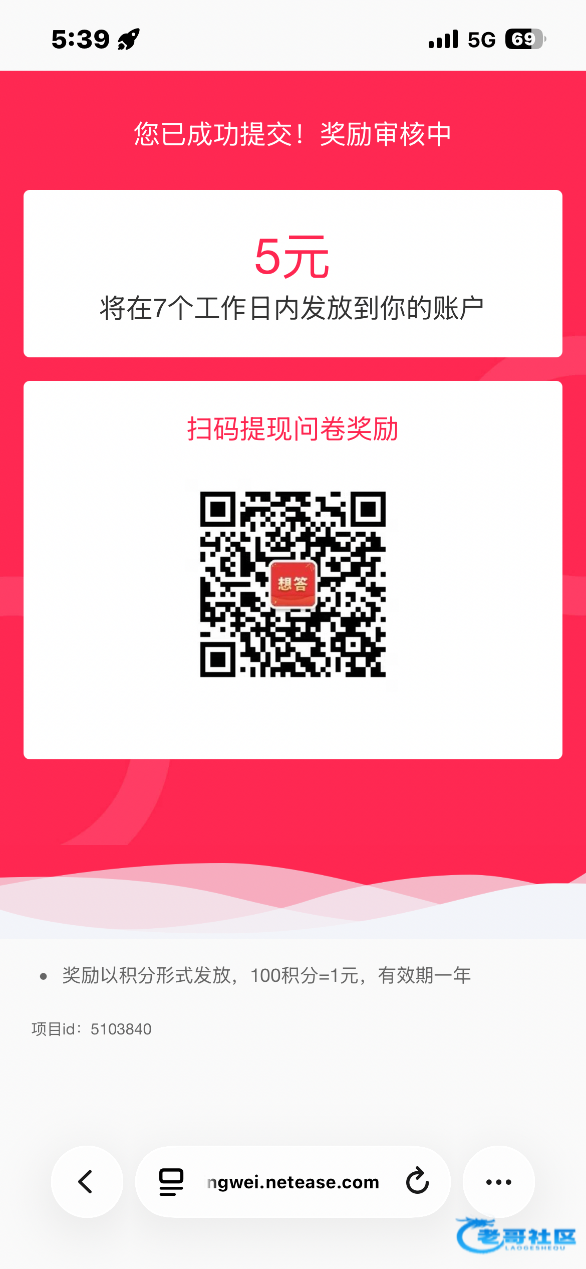 【网易调研人人5块】