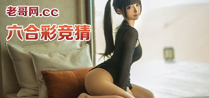 【每周香港六合彩竞猜活动】