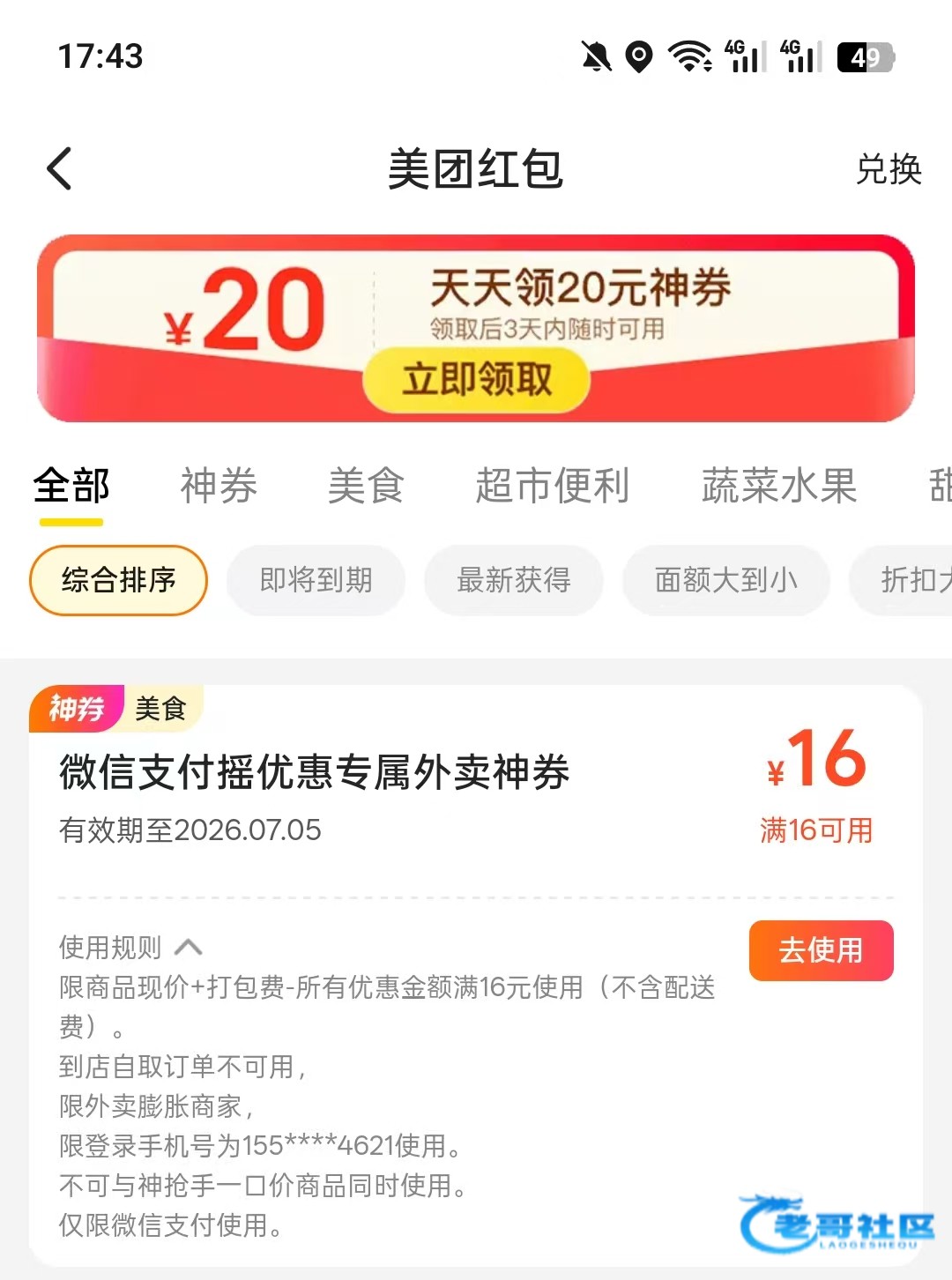 【微信支付摇一摇外卖卷】