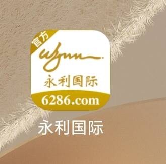 【永利6286】—✅—回归彩金
