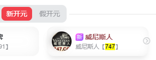 【黑平台曝光】新开源模板 747威尼斯人 出款审核一天还是审核