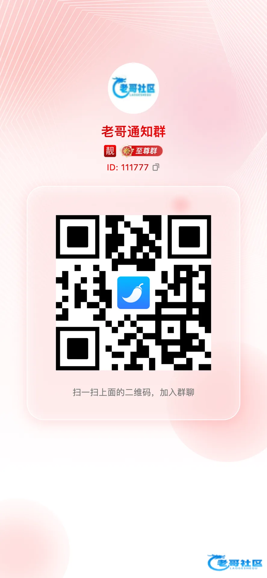 【辣椒聊】老哥通知群+8888彩金