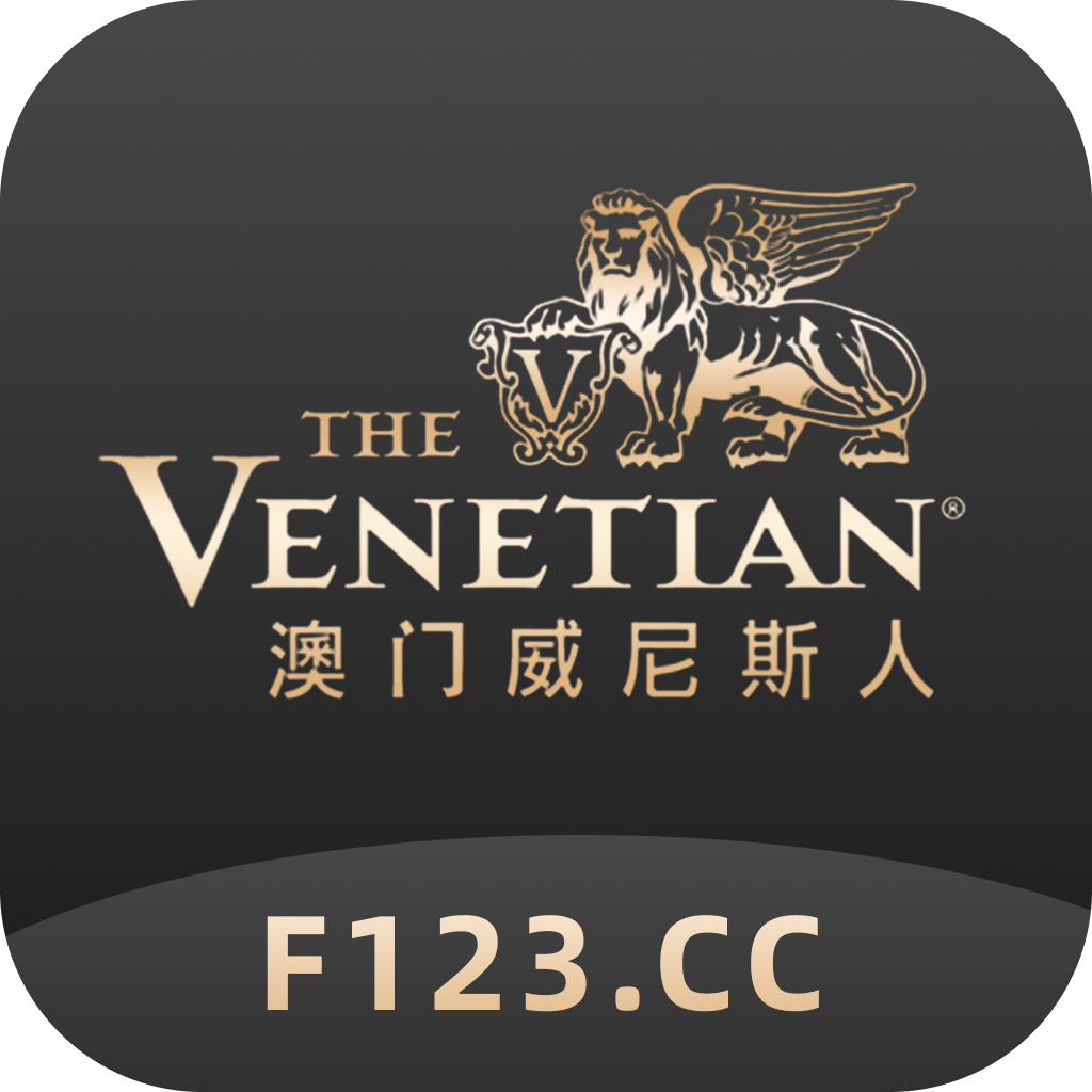 澳门威尼斯人