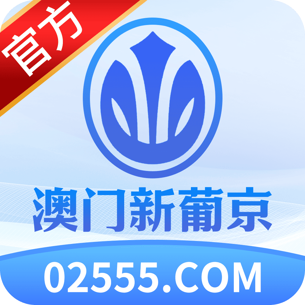 澳门新葡京